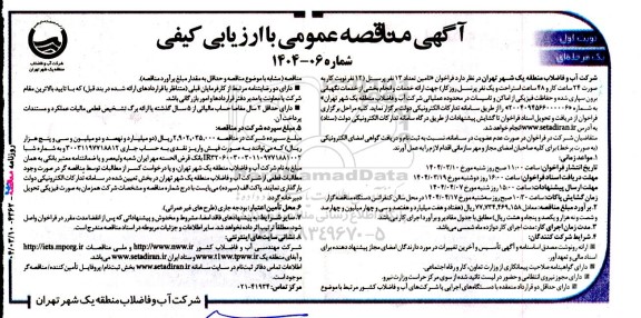 مناقصه عمومی تامین تعداد 13 نفر پرسنل ...