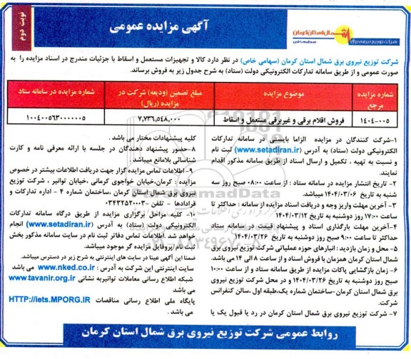 مزایده عمومی فروش اقلام برقی و غیربرقی مستعمل و اسقاط - نوبت دوم