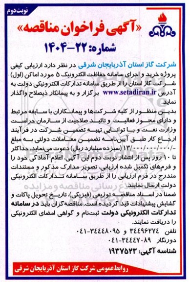 فراخوان مناقصه پروژه خرید و اجرای سامانه حفاظت الکترونیک 5 مورد اماکن (اول) شرکت گاز - نوبت دوم