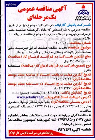 تجدید آگهی مناقصه عمومی عملیات اجرایی فهرست بهایی مستغلات در پالایشگاه و منازل سازمانی و تاسیسات آبرسانی - نوبت دوم