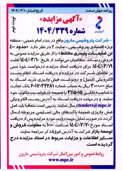 مزایده حدود 400 تن ضایعات پلیمری مختلط - نوبت دوم