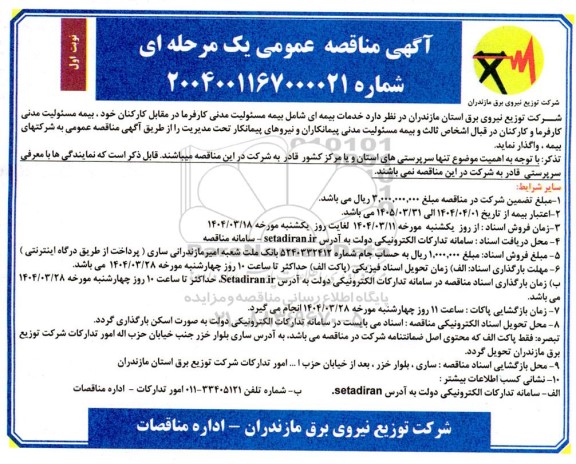 مناقصه خدمات بیمه ای 
