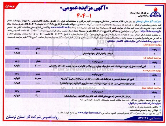 مزایده فروش اقلام مستعمل اسقاطی...