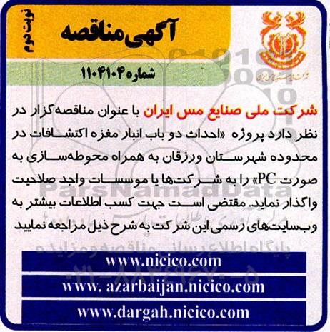 مناقصه احداث دو باب انبار مغزه اکتشافات در محدوده شهرستان... نوبت دوم