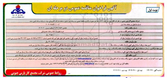 فراخوان مناقصه خرید تجهیزات امداد و نجات هیدرولیکی