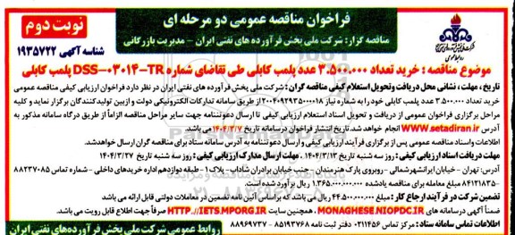 فراخوان مناقصه عمومی دو مرحله ای خرید تعداد 3.500.000 عدد پلمب کابلی ...نوبت دوم