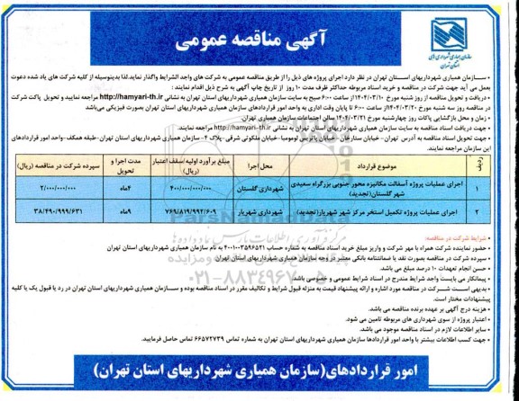 تجدید مناقصه اجرای عملیات پروژه  آسفالت مکانیزه محور جنوبی......
