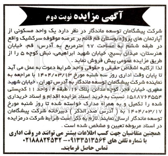 مزایده یک واحد مسکونی از آپارتمانهای پروژه بوستان- نوبت دوم