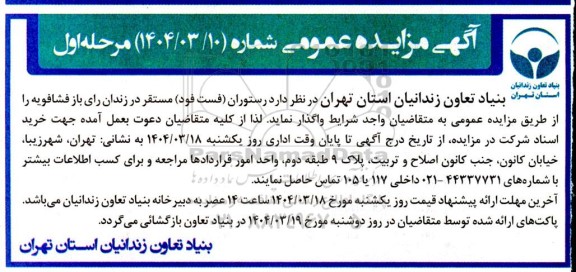 مزایده واگذاری رستوران ، (فست و فود )