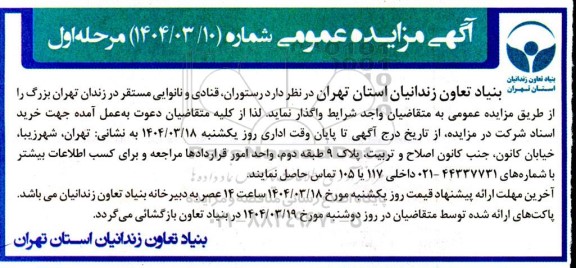 مزایده واگذاری رستوران ، قنادی و نانوایی
