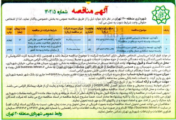 مناقصه نگهداری ، توسعه و بازپیرایی فضای سبز و تاسیسات........