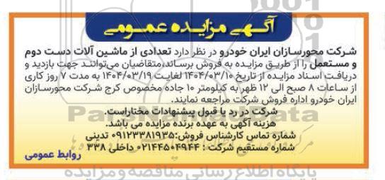 مزایده فروش تعدادی از ماشین آلات دست دوم و مستعمل 