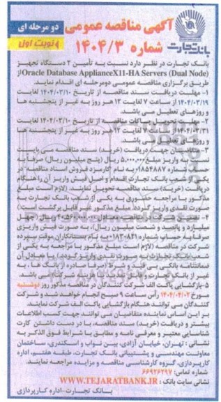 مناقصه تأمین 2 دستگاه تجهیز (Oracle Database ApplianceX11-HA Servers (Dual Node