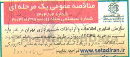 مناقصه خرید CPU کامپیوتر 