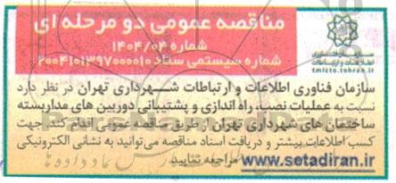 مناقصه عملیات نصب، راه اندازی و پشتیبانی دوربین های مداربسته 