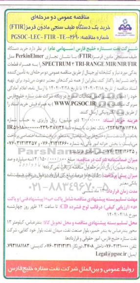 مناقصه خرید یک دستگاه طیف سنجی مادون قرمز (FTIR)