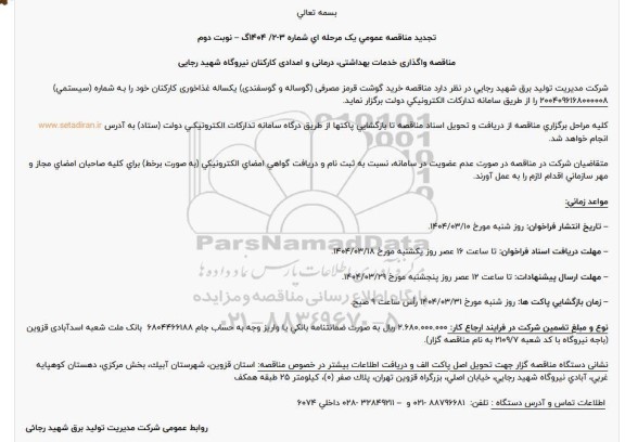 تجدید مناقصه خرید گوشت قرمز مصرفی (گوساله و گوسفندی) یکساله 