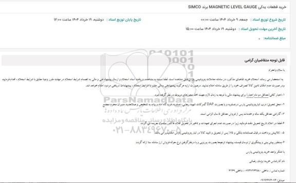 استعلام خرید قطعات یدکی MAGENTIC LEVEL GAIGE
