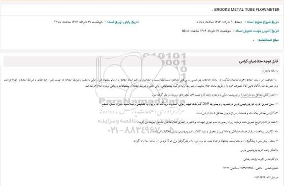 استعلام BOOKS METAL TUBE FLOWMETER