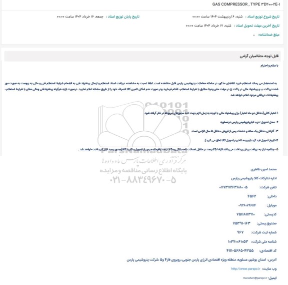 استعلام GAS COMPRESSOR 