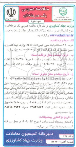 مناقصه خرید 490 دستگاه رایانه بدون کیس (ALL In One) 