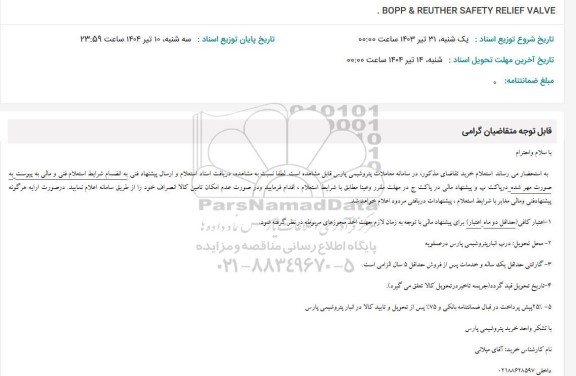 استعلام  BOPP & REUTHER SAFETY RELIEF VALVE