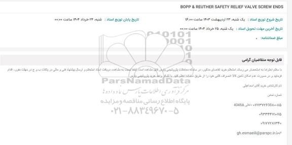 استعلام BOPP& REUTHER SAFETY RELIEF VALVE SCREW ENDS