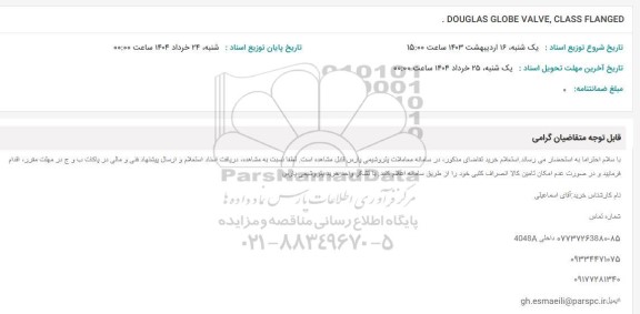 استعلام DOUGLAS GLOBE VALVE, CLASS FLANGED 