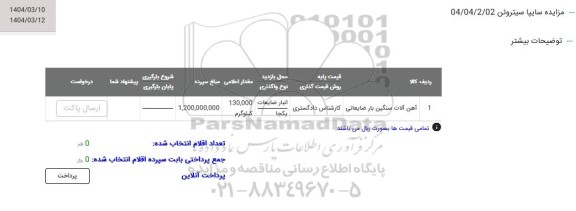 مزایده آهن آلات سنگین بار ضایعاتی