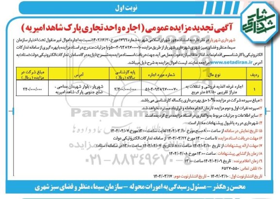 مزایده اجاره غرفه اغذیه فروشی و تنقلات