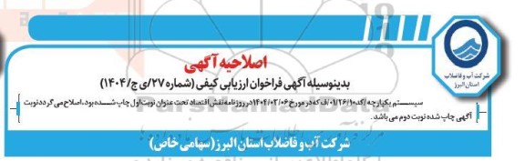 مناقصه خرید 10000 دستگاه کنتور آب خشک مولتی جت کلاس C اصلاحیه