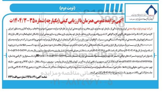 مناقصه و مزایده سرمایه گذاری اجرای کلیه مراحل اکتشاف و اخذ مجوزهای قانونی لازم در قالب قرارداد استخراج و فروش ماده معدنی در محدوده اکتشافی نوبت دوم 