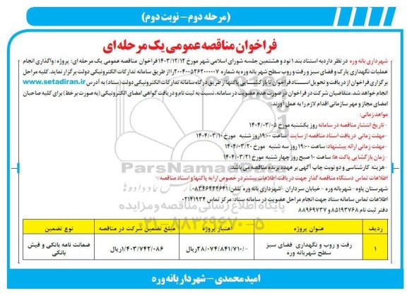 فراخوان مناقصه پروژه واگذاری انجام عملیات نگهداری پارک و فضای سبز و رفت و روب سطح شهر مرحله دوم نوبت دوم