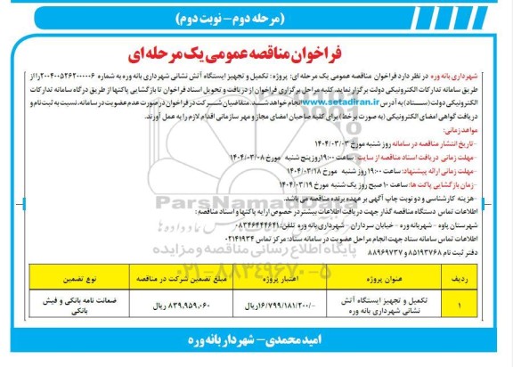 فراخوان مناقصه پروژه تکمیل و تجهیز ایستگاه آتش نشانی مرحله دوم نوبت اول 