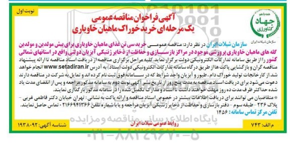 آگهی فراخوان مناقصه عمومی یک مرحله ای خرید خوراک ماهیان خاویاری 