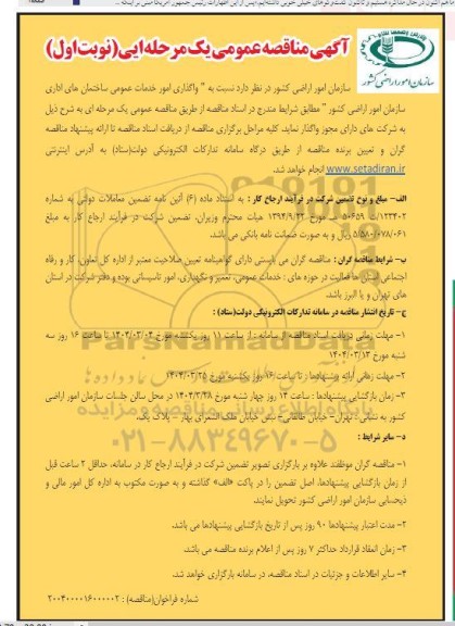 آگهی مناقصه عمومی   واگذاری امور خدمات عمومی ساختمان های.........
