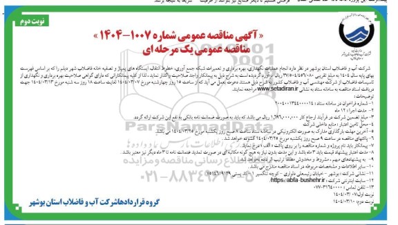  مناقصه عمومی انجام عملیات نگهداری، بهره برداری و تعمیرات شبکه جمع آوری ...- نوبت دوم 