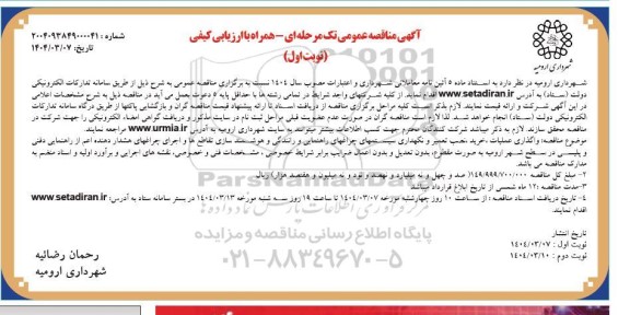 آگهی مناقصه عمومی واگذاری عملیات ، خرید ، نصب تعمیر و نگهداری سیستمهای چراغهای- نوبت دوم