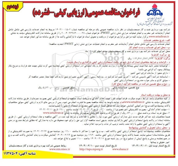 تجدید مناقصه انجام خدمات بازرسی فنی شامل شامل انجام آزمایشات غیر مخرب و انجام عملیات حرارتی تنش زدایی PWHT - نوبت دوم