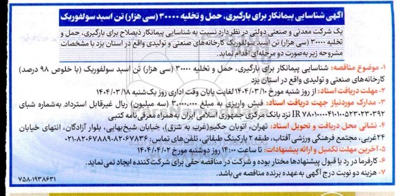 آگهی شناسایی پیمانکار برای بارگیری حمل و تخلیه 30000 سی هزار تن اسید سولفوریک