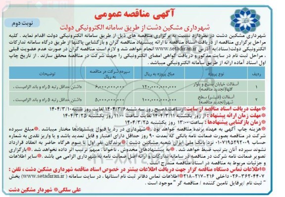 مناقصه آسفالت خیابان بسیج و بلوار گلها ....- تجدید - نوبت دوم 
