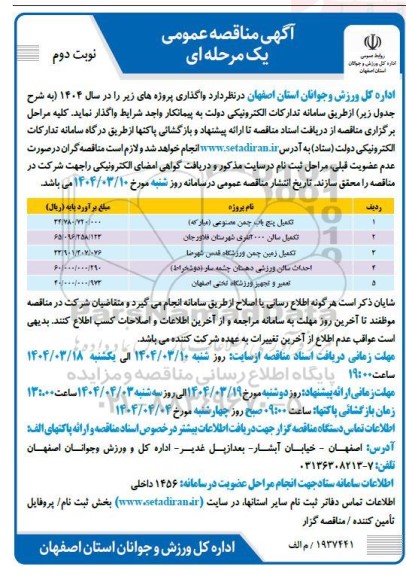 مناقصه تکمیل پنج باب چمن مصنوعی و...- نوبت دوم