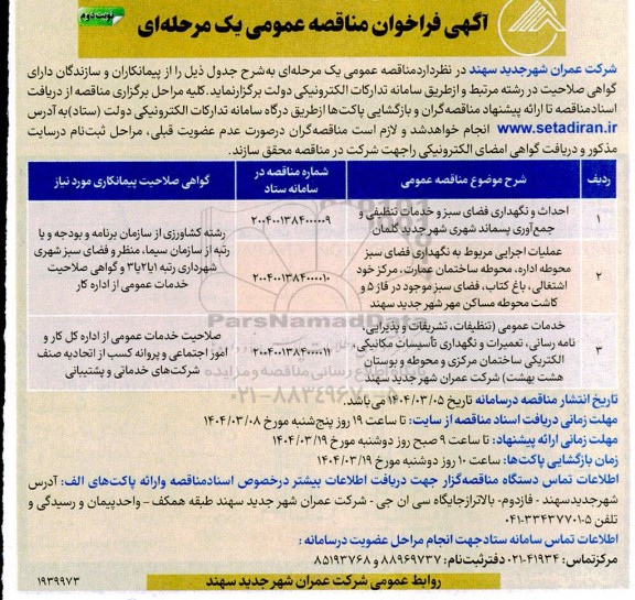 مناقصه احداث و نگهداری فضای سبز و خدمات تنظیمی و جمع آوری پسماند شهری / نوبت دوم
