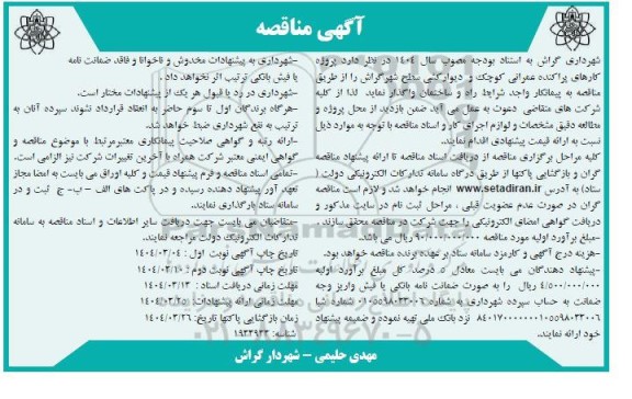 مناقصه پروژه کارهای پراکنده عمرانی کوچک و دیوارکشی سطح شهر - نوبت دوم