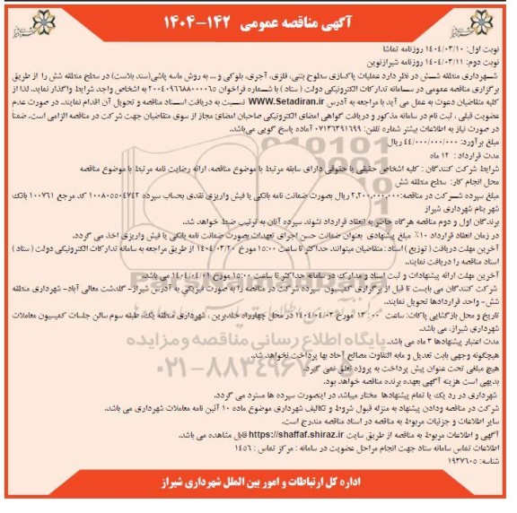 مناقصه عملیات پاکسازی سطوح بتنی، فلزی، آجری، بلوکی و... به روش ماسه پاشی (سند بلاست) 