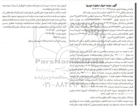 مزایده فروش یک دستگاه تراکتور آی تی ام مدل 1401