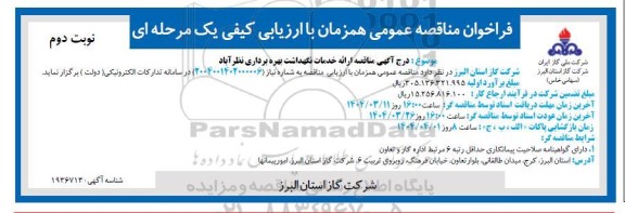 مناقصه ارائه خدمات نگهداشت بهره برداری - نوبت دوم