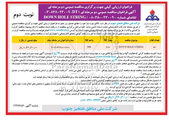 فراخوان ارزیابی کیفی مناقصه DOWN HOLE STRING  - نوبت دوم 