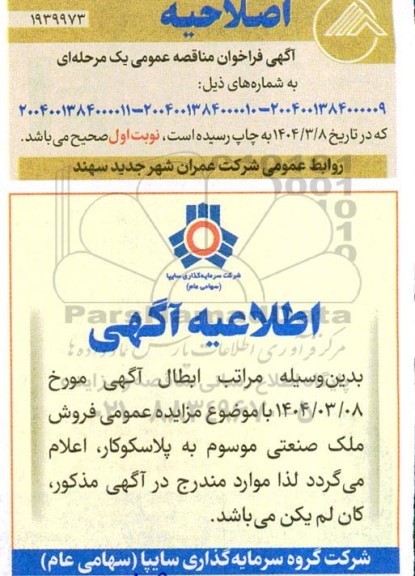 اصلاحیه مناقصه احداث و نگهداری فضای سبز و خدمات تنظیمی و جمع آوری پسماند شهری