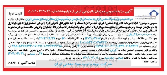 مزایده و مناقصه انجام سرمایه گذاری به منظور اجرای کلیه مراحل اکتشاف و اخذ مجوزهای قانونی ...- نوبت دوم
